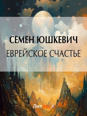 cover image of Еврейское счастье